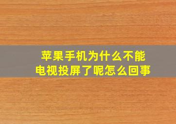 苹果手机为什么不能电视投屏了呢怎么回事