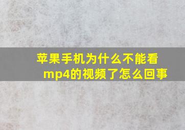 苹果手机为什么不能看mp4的视频了怎么回事