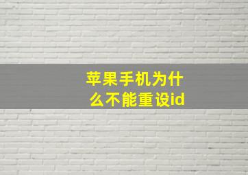 苹果手机为什么不能重设id