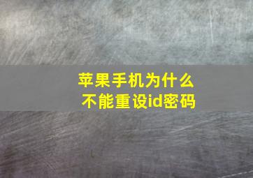 苹果手机为什么不能重设id密码