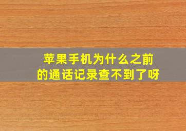 苹果手机为什么之前的通话记录查不到了呀