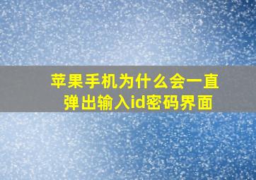 苹果手机为什么会一直弹出输入id密码界面