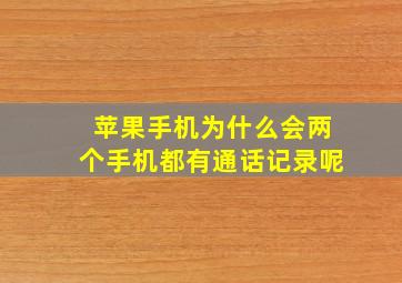 苹果手机为什么会两个手机都有通话记录呢