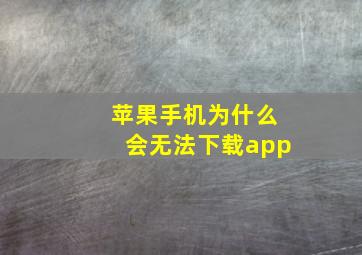 苹果手机为什么会无法下载app