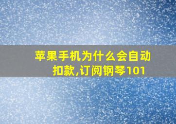 苹果手机为什么会自动扣款,订阅钢琴101