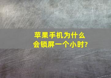 苹果手机为什么会锁屏一个小时?