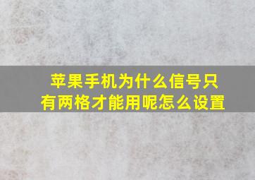 苹果手机为什么信号只有两格才能用呢怎么设置