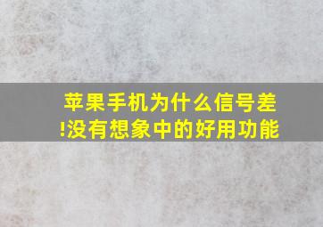 苹果手机为什么信号差!没有想象中的好用功能