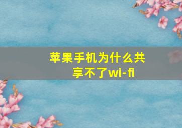 苹果手机为什么共享不了wi-fi