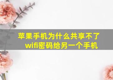 苹果手机为什么共享不了wifi密码给另一个手机