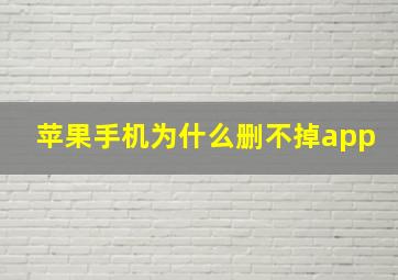 苹果手机为什么删不掉app