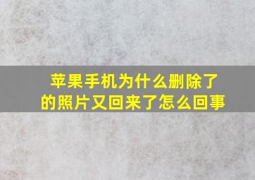 苹果手机为什么删除了的照片又回来了怎么回事