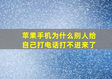 苹果手机为什么别人给自己打电话打不进来了