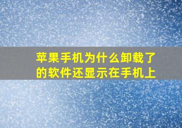 苹果手机为什么卸载了的软件还显示在手机上