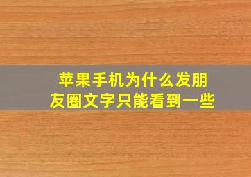 苹果手机为什么发朋友圈文字只能看到一些