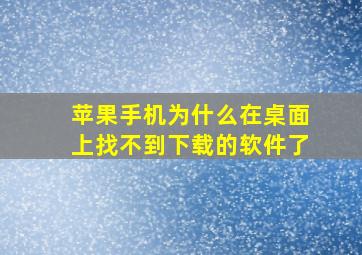 苹果手机为什么在桌面上找不到下载的软件了