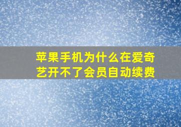 苹果手机为什么在爱奇艺开不了会员自动续费