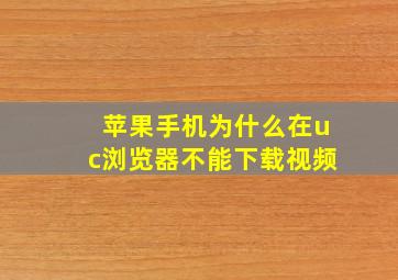 苹果手机为什么在uc浏览器不能下载视频