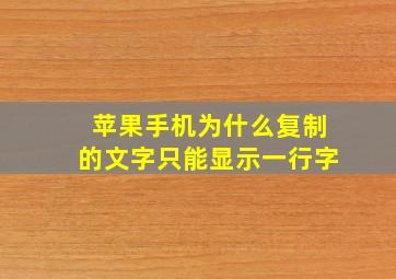 苹果手机为什么复制的文字只能显示一行字