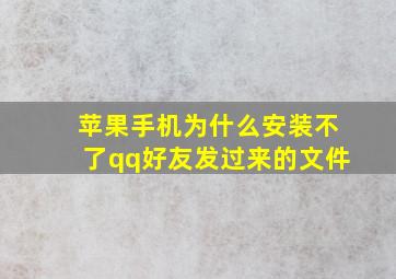 苹果手机为什么安装不了qq好友发过来的文件