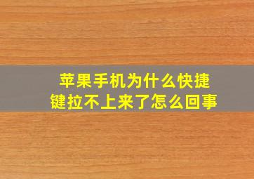 苹果手机为什么快捷键拉不上来了怎么回事