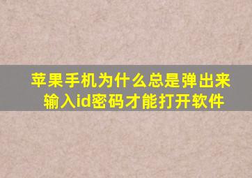 苹果手机为什么总是弹出来输入id密码才能打开软件