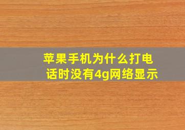 苹果手机为什么打电话时没有4g网络显示