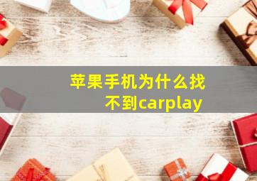 苹果手机为什么找不到carplay