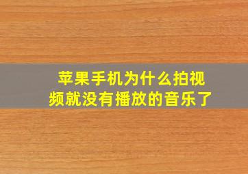 苹果手机为什么拍视频就没有播放的音乐了