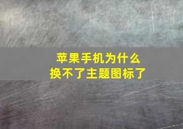 苹果手机为什么换不了主题图标了