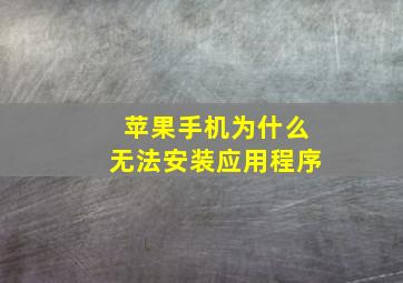 苹果手机为什么无法安装应用程序