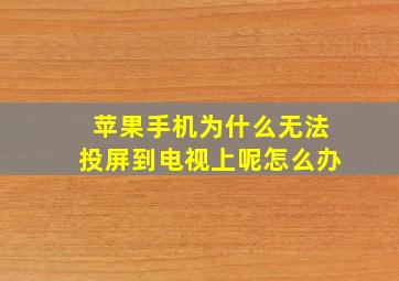 苹果手机为什么无法投屏到电视上呢怎么办