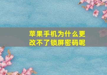 苹果手机为什么更改不了锁屏密码呢