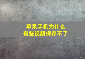 苹果手机为什么有些视频保存不了