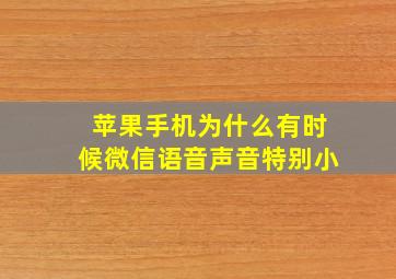 苹果手机为什么有时候微信语音声音特别小