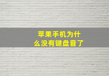 苹果手机为什么没有键盘音了