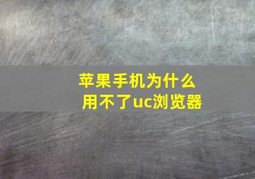 苹果手机为什么用不了uc浏览器