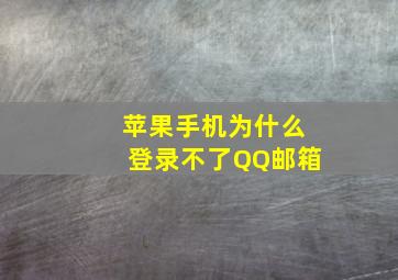 苹果手机为什么登录不了QQ邮箱