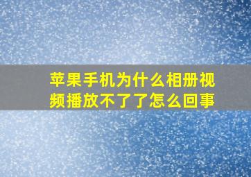 苹果手机为什么相册视频播放不了了怎么回事