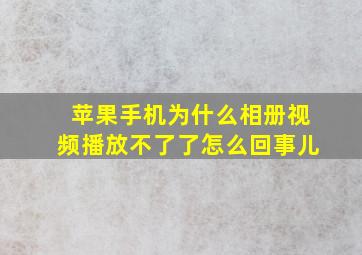 苹果手机为什么相册视频播放不了了怎么回事儿