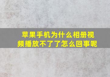 苹果手机为什么相册视频播放不了了怎么回事呢