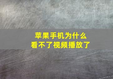 苹果手机为什么看不了视频播放了