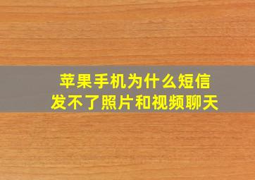 苹果手机为什么短信发不了照片和视频聊天