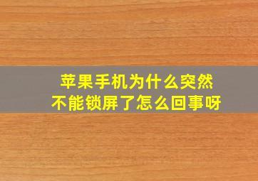 苹果手机为什么突然不能锁屏了怎么回事呀