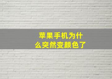 苹果手机为什么突然变颜色了