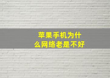 苹果手机为什么网络老是不好