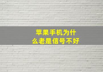 苹果手机为什么老是信号不好