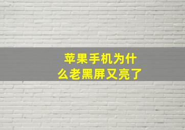 苹果手机为什么老黑屏又亮了