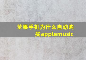 苹果手机为什么自动购买applemusic