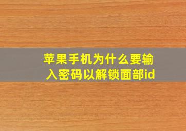 苹果手机为什么要输入密码以解锁面部id